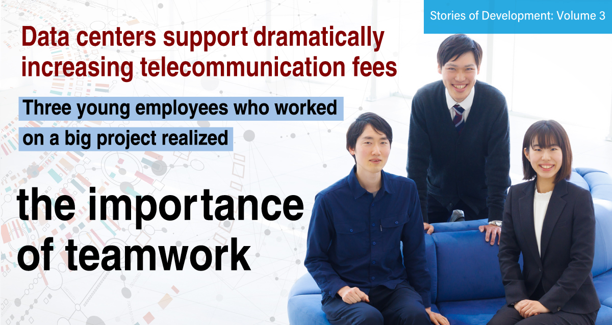 大プロジェクトを進めた若手3人が悟ったチーム力の大事さ